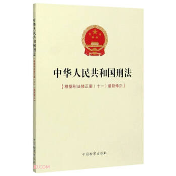 中华人民共和国刑法 下载