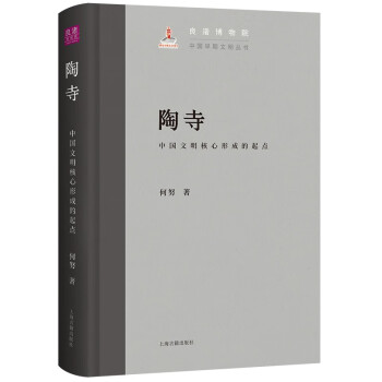 陶寺：中国文明核心形成的起点/中国早期文明丛书 下载