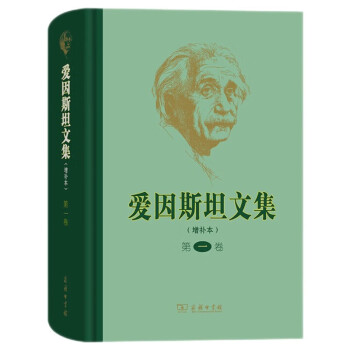 爱因斯坦文集（增补本）（第一卷） 下载