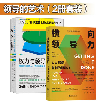 领导的艺术（2册套装）：横向领导力（新版）+权力与领导