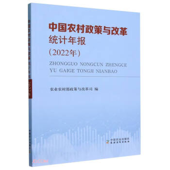 中国农村政策与改革统计年报(2022年) 下载