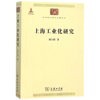 上海工业化研究/中华现代学术名著丛书·第五辑