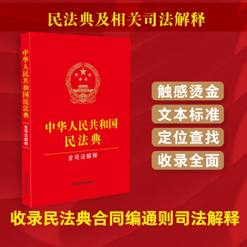 中华人民共和国民法典（含司法解释） 含民法典合同编通则司法解释