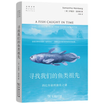 寻找我们的鱼类祖先：四亿年前的演化之谜/自然文库 [A Fish Caught in Time The Search for the Coelacanth]