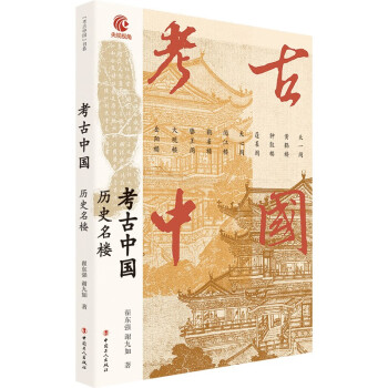 考古中国 历史名楼 下载