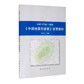 GB/T 17742-2020《中国地震烈度表》宣贯教材 下载