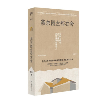 燕东园左邻右舍 北京大学新闻与传播学院教授徐泓的非虚构力作，讲述1926—1966年小楼里的住户与往事。 下载