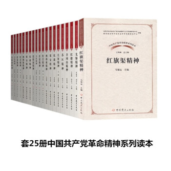 套25册中国共产党革命精神系列读本