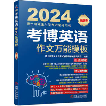 2024年博士研究生入学考试辅导用书 考博英语作文万能模板 第9版