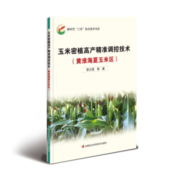 玉米密植高产精准调控技术（黄淮海夏玉米区）