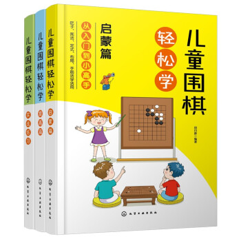 儿童围棋轻松学（套装3册） 下载
