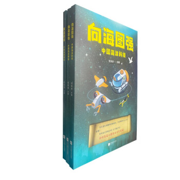 【厂直】向海图强-中国海洋科技（全3册)