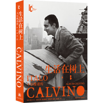 卡尔维诺百年诞辰纪念版：生活在树上：卡尔维诺传