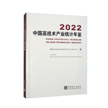 中国高技术产业统计年鉴-2022（附光盘）