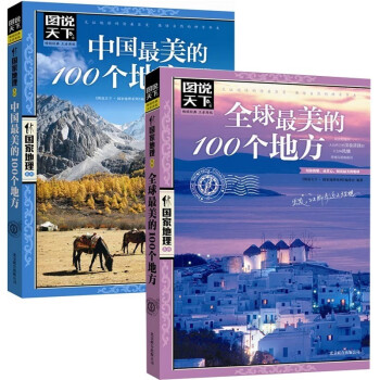全球最美的100个地方+中国最美的100个地方（2册） 下载