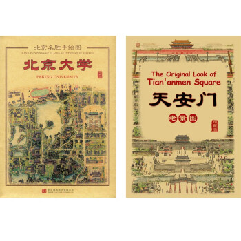 北京名胜手绘图：北京大学+天安门老景图（套装共2册） 下载