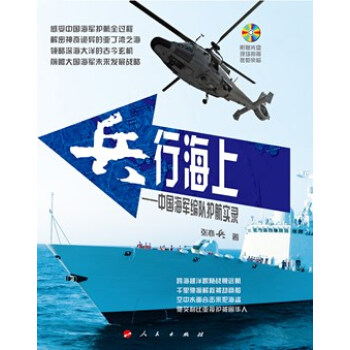 兵行海上：中国海军编队护航实录 下载