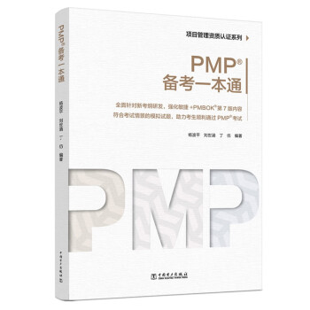 项目管理资质认证系列：PMP®备考一本通 下载