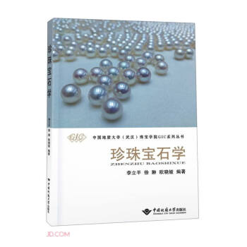 珍珠宝石学/中国地质大学武汉珠宝学院GIC系列丛书