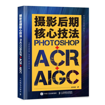 摄影后期核心技法 Photoshop+ACR+AIGC（摄影客出品）