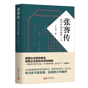 张謇传：近代中国实业第一人 下载
