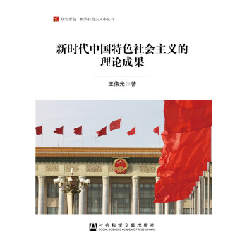 新时代中国特色社会主义的理论成果 下载