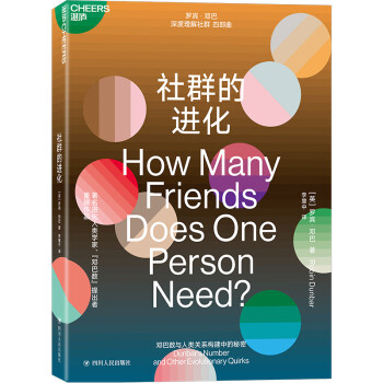 社群的进化 [How Many Friends Does One Person Need？]