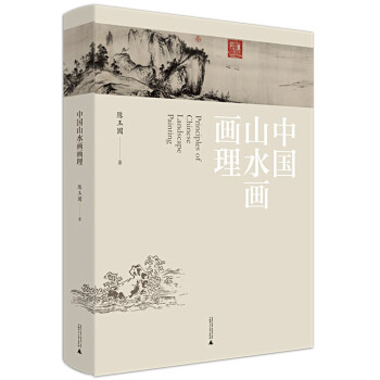 中国山水画画理（新装增订版） 下载