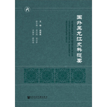 国外黑龙江史料提要 [Overseas Summaries on Historical Records of Heilongjiang Province]