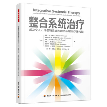 万千心理·整合系统治疗：解决个人、伴侣和家庭问题的心理治疗元构架 [Integrative Systemic Therapy] 下载