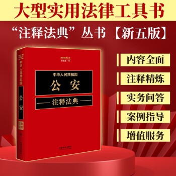 中华人民共和国公安注释法典（新五版）