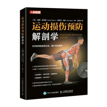 运动损伤预防解剖学（人邮体育出品）