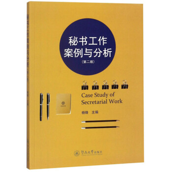 秘书工作案例与分析（第2版） [Case Study of Secretarial Work] 下载