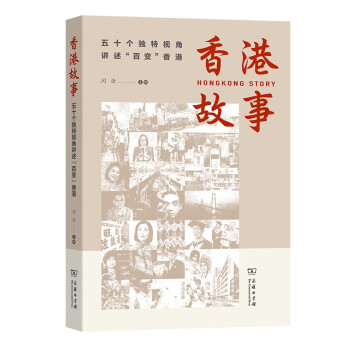 香港故事——五十个独特视角讲述“百变”香港 下载