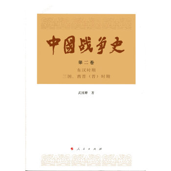 中国战争史（第二卷） 下载