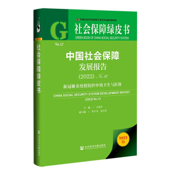 社会保障绿皮书：中国社会保障发展报告（2022）No.12 下载