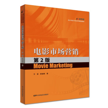 电影市场营销（第2版） 下载