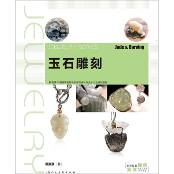玉石雕刻（新1版）/新视域·中国高等院校珠宝设计专业“十三五”规划教材