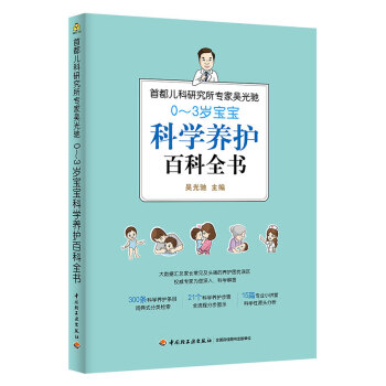 首都儿科研究所专家吴光驰：0-3岁宝宝科学养护百科全书 下载