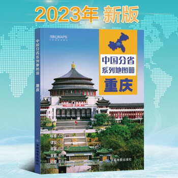 2023年新版 重庆地图册（标准行政区划 区域规划 交通旅游 乡镇村庄 办公出行 全景展示）-中国分省系列地图册