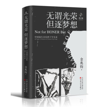 无谓光荣 但逐梦想：中国流行音乐四十年实录
