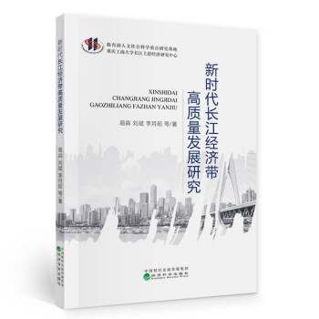 新时代长江经济带高质量发展研究 下载