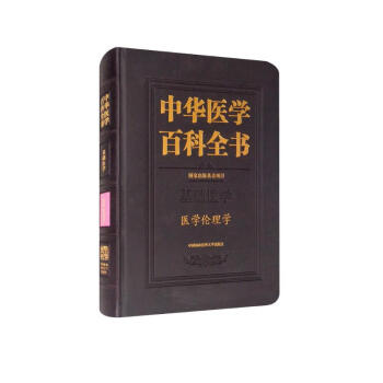 中华医学百科全书·医学伦理学