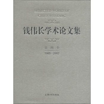 钱伟长学术论文集（第4卷）（1985-2002） [Selected Works of Chien Wei-Zang]