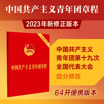 中国共产主义青年团章程（2023新修正版团章 64开）