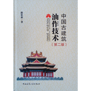 中国古建筑油作技术（第二版） 下载