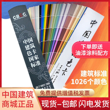 新版CBCC中国建筑色卡国家标准1026色国标色卡油漆涂料千色卡对色样板GB/T18922-2008