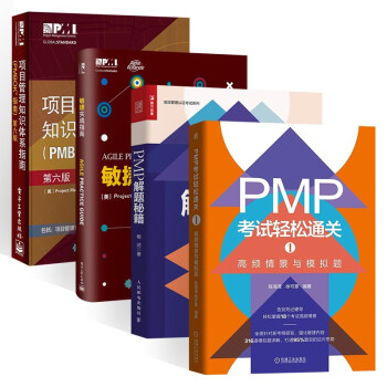 PMP考试系列书籍（4册）项目管理知识体系指南 敏捷实践指南 PMP解题秘籍 PMP考试
