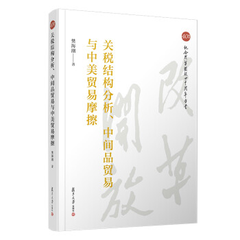 关税结构分析、中间品贸易与中美贸易摩擦/纪念改革开放40周年丛书
