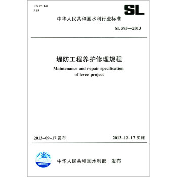 堤防工程养护修理规程 SL 595-2013（中华人民共和国水利行业标准） [Maintenance and Repair Specification of Levee Project]